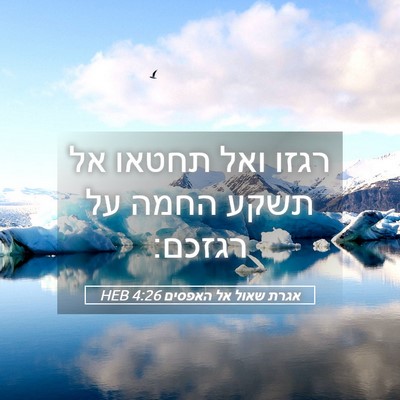 Picture 05 - אגרת שאול אל האפסים 4:26 HEB - רגזו ואל תחטאו אל תשקע החמה - Bible Verse Picture