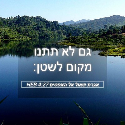 Picture 05 - אגרת שאול אל האפסים 4:27 HEB - גם לא תתנו מקום - Bible Verse Picture