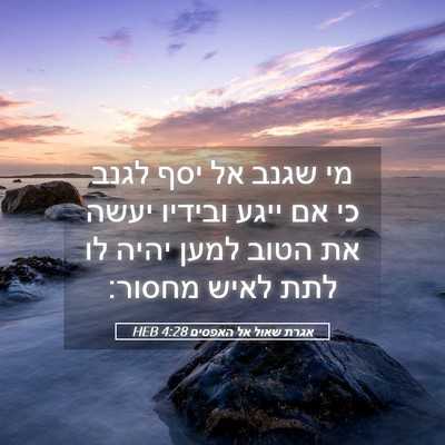 Picture 05 - אגרת שאול אל האפסים 4:28 HEB - מי שגנב אל יסף לגנב כי אם - Bible Verse Picture