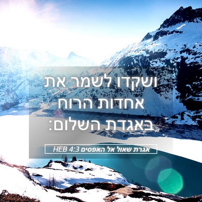 Picture 05 - אגרת שאול אל האפסים 4:3 HEB - ושקדו לשמר את אחדות הרוח - Bible Verse Picture
