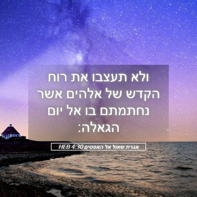 Picture 05 - אגרת שאול אל האפסים 4:30 HEB - ולא תעצבו את רוח הקדש של - Bible Verse Picture