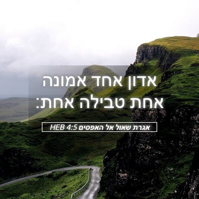 Picture 05 - אגרת שאול אל האפסים 4:5 HEB - אדון אחד אמונה אחת טבילה - Bible Verse Picture