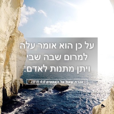 Picture 05 - אגרת שאול אל האפסים 4:8 HEB - על כן הוא אומר עלה למרום - Bible Verse Picture