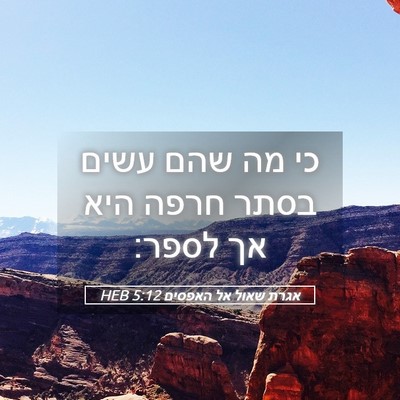 Picture 05 - אגרת שאול אל האפסים 5:12 HEB - כי מה שהם עשים בסתר חרפה - Bible Verse Picture