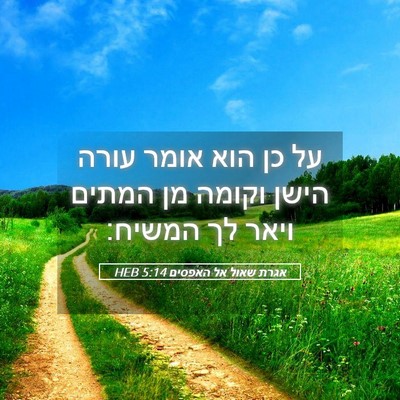 Picture 05 - אגרת שאול אל האפסים 5:14 HEB - על כן הוא אומר עורה הישן - Bible Verse Picture
