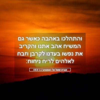 Picture 05 - אגרת שאול אל האפסים 5:2 HEB - והתהלכו באהבה כאשר גם - Bible Verse Picture