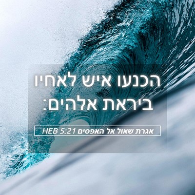 Picture 05 - אגרת שאול אל האפסים 5:21 HEB - הכנעו איש לאחיו ביראת - Bible Verse Picture