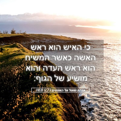 Picture 05 - אגרת שאול אל האפסים 5:23 HEB - כי האיש הוא ראש האשה כאשר - Bible Verse Picture