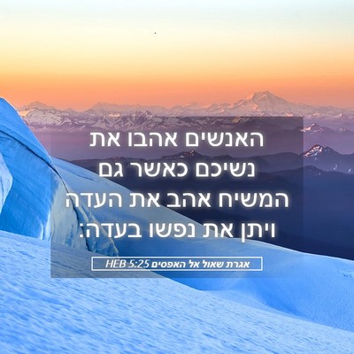 Picture 05 - אגרת שאול אל האפסים 5:25 HEB - האנשים אהבו את נשיכם כאשר - Bible Verse Picture