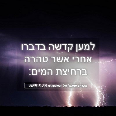 Picture 05 - אגרת שאול אל האפסים 5:26 HEB - למען קדשה בדברו אחרי אשר - Bible Verse Picture