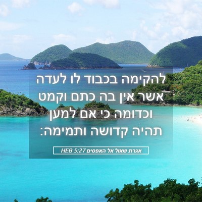 Picture 05 - אגרת שאול אל האפסים 5:27 HEB - להקימה בכבוד לו לעדה אשר - Bible Verse Picture