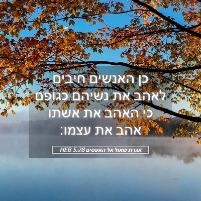 Picture 05 - אגרת שאול אל האפסים 5:28 HEB - כן האנשים חיבים לאהב את - Bible Verse Picture