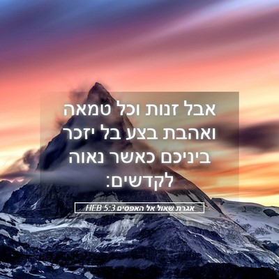 Picture 05 - אגרת שאול אל האפסים 5:3 HEB - אבל זנות וכל טמאה ואהבת בצע - Bible Verse Picture