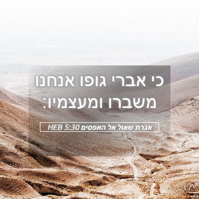 Picture 05 - אגרת שאול אל האפסים 5:30 HEB - כי אברי גופו אנחנו משברו - Bible Verse Picture
