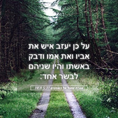 Picture 05 - אגרת שאול אל האפסים 5:31 HEB - על כן יעזב איש את אביו ואת - Bible Verse Picture