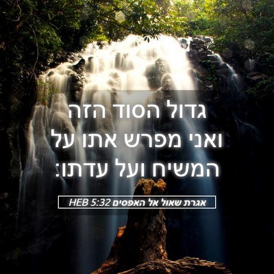 Picture 05 - אגרת שאול אל האפסים 5:32 HEB - גדול הסוד הזה ואני מפרש אתו - Bible Verse Picture