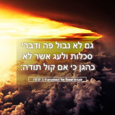 Picture 05 - אגרת שאול אל האפסים 5:4 HEB - גם לא נבול פה ודברי סכלות - Bible Verse Picture