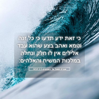 Picture 05 - אגרת שאול אל האפסים 5:5 HEB - כי זאת ידע תדעו כי כל זנה - Bible Verse Picture