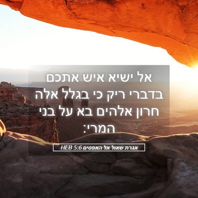 Picture 05 - אגרת שאול אל האפסים 5:6 HEB - אל ישיא איש אתכם בדברי ריק - Bible Verse Picture