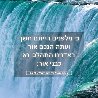 Picture 05 - אגרת שאול אל האפסים 5:8 HEB - כי מלפנים הייתם חשך ועתה - Bible Verse Picture