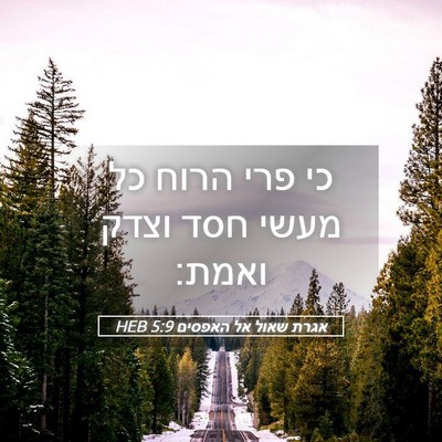 Picture 05 - אגרת שאול אל האפסים 5:9 HEB - כי פרי הרוח כל מעשי חסד - Bible Verse Picture