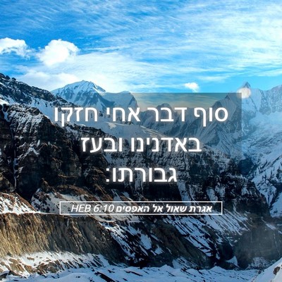 Picture 05 - אגרת שאול אל האפסים 6:10 HEB - סוף דבר אחי חזקו באדנינו - Bible Verse Picture