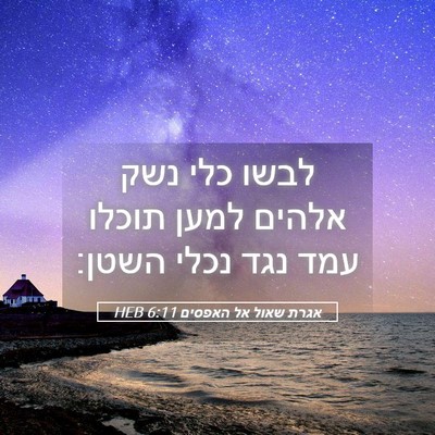 Picture 05 - אגרת שאול אל האפסים 6:11 HEB - לבשו כלי נשק אלהים למען - Bible Verse Picture