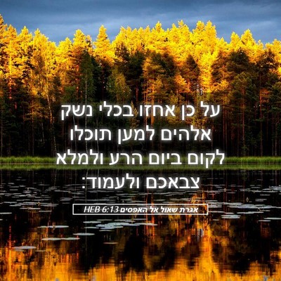 Picture 05 - אגרת שאול אל האפסים 6:13 HEB - על כן אחזו בכלי נשק אלהים - Bible Verse Picture