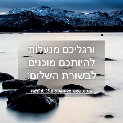 Picture 05 - אגרת שאול אל האפסים 6:15 HEB - ורגליכם מנעלות להיותכם - Bible Verse Picture