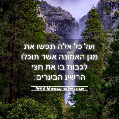 Picture 05 - אגרת שאול אל האפסים 6:16 HEB - ועל כל אלה תפשו את מגן - Bible Verse Picture