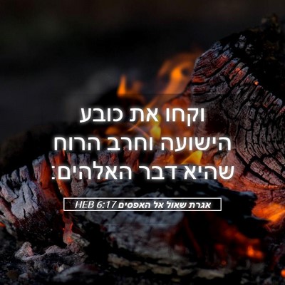 Picture 05 - אגרת שאול אל האפסים 6:17 HEB - וקחו את כובע הישועה וחרב - Bible Verse Picture