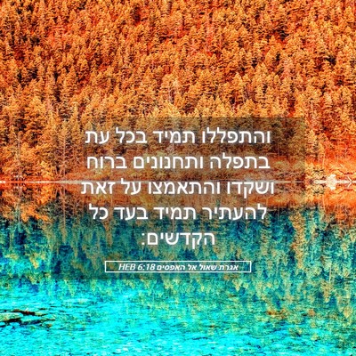 Picture 05 - אגרת שאול אל האפסים 6:18 HEB - והתפללו תמיד בכל עת בתפלה - Bible Verse Picture