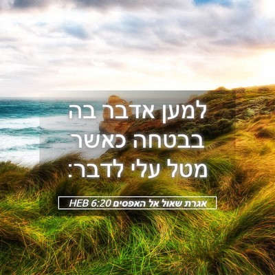 Picture 05 - אגרת שאול אל האפסים 6:20 HEB - למען אדבר בה בבטחה כאשר מטל - Bible Verse Picture