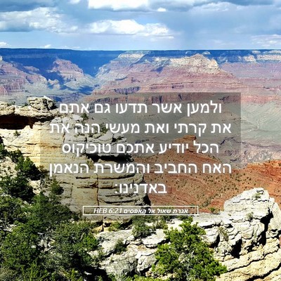 Picture 05 - אגרת שאול אל האפסים 6:21 HEB - ולמען אשר תדעו גם אתם את - Bible Verse Picture