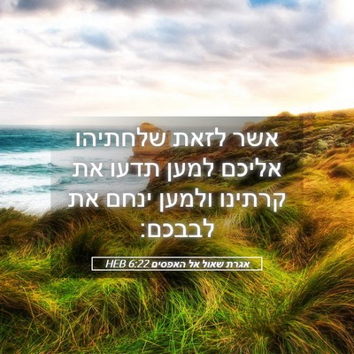 Picture 05 - אגרת שאול אל האפסים 6:22 HEB - אשר לזאת שלחתיהו אליכם - Bible Verse Picture