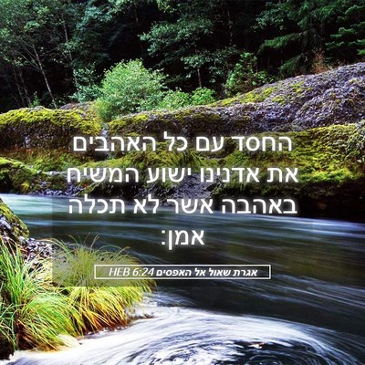 Picture 05 - אגרת שאול אל האפסים 6:24 HEB - החסד עם כל האהבים את אדנינו - Bible Verse Picture