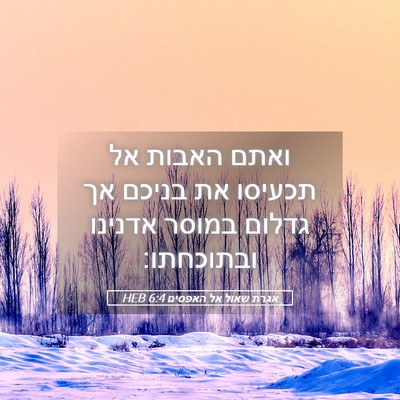 Picture 05 - אגרת שאול אל האפסים 6:4 HEB - ואתם האבות אל תכעיסו את - Bible Verse Picture