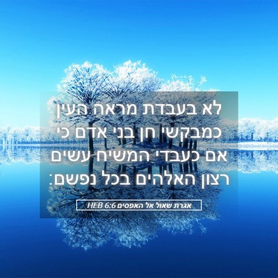 Picture 05 - אגרת שאול אל האפסים 6:6 HEB - לא בעבדת מראה העין כמבקשי - Bible Verse Picture