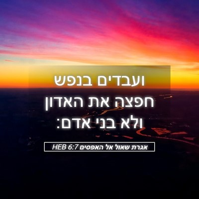 Picture 05 - אגרת שאול אל האפסים 6:7 HEB - ועבדים בנפש חפצה את האדון - Bible Verse Picture