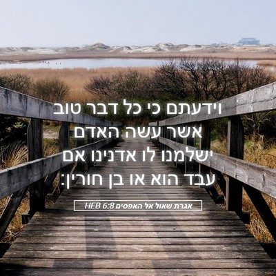 Picture 05 - אגרת שאול אל האפסים 6:8 HEB - וידעתם כי כל דבר טוב אשר - Bible Verse Picture