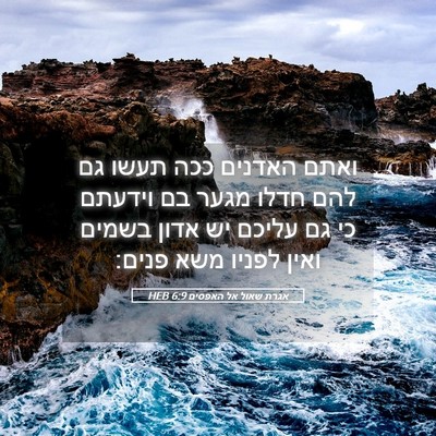 Picture 05 - אגרת שאול אל האפסים 6:9 HEB - ואתם האדנים ככה תעשו גם להם - Bible Verse Picture