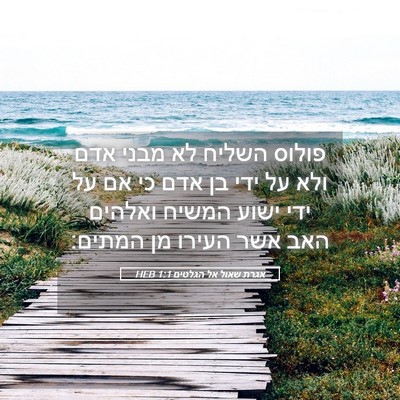 Picture 05 - אגרת שאול אל הגלטים 1:1 HEB - פולוס השליח לא מבני אדם ולא - Bible Verse Picture