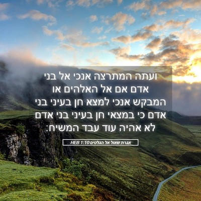 Picture 05 - אגרת שאול אל הגלטים 1:10 HEB - ועתה המתרצה אנכי אל בני אדם - Bible Verse Picture