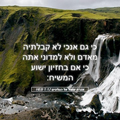 Picture 05 - אגרת שאול אל הגלטים 1:12 HEB - כי גם אנכי לא קבלתיה מאדם - Bible Verse Picture