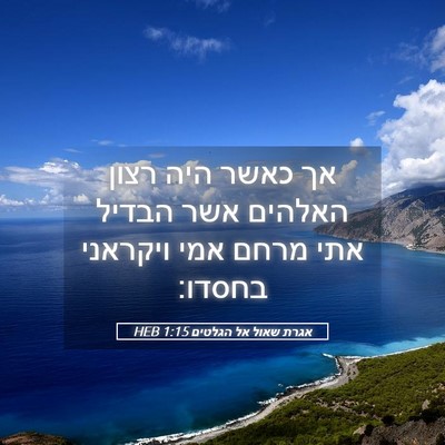 Picture 05 - אגרת שאול אל הגלטים 1:15 HEB - אך כאשר היה רצון האלהים אשר - Bible Verse Picture