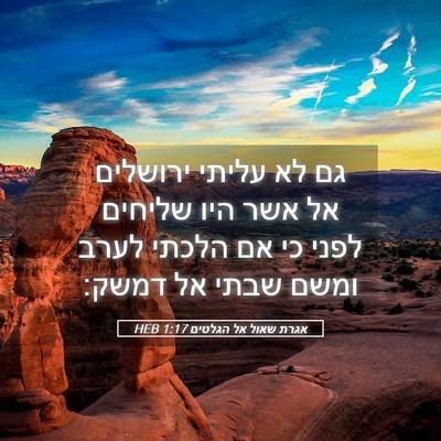 Picture 05 - אגרת שאול אל הגלטים 1:17 HEB - גם לא עליתי ירושלים אל אשר - Bible Verse Picture