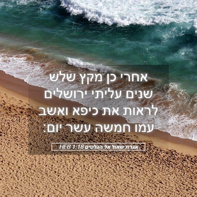 Picture 05 - אגרת שאול אל הגלטים 1:18 HEB - אחרי כן מקץ שלש שנים עליתי - Bible Verse Picture