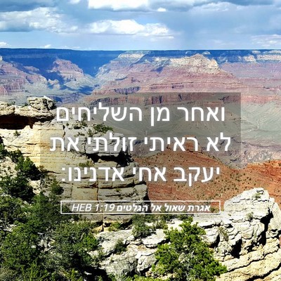 Picture 05 - אגרת שאול אל הגלטים 1:19 HEB - ואחר מן השליחים לא ראיתי - Bible Verse Picture