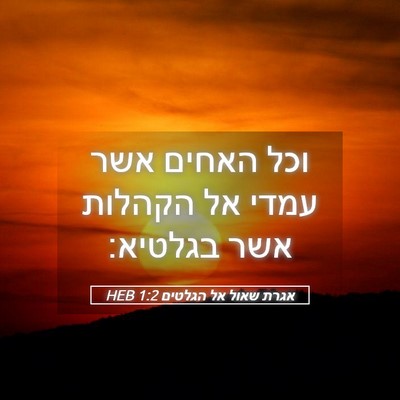 Picture 05 - אגרת שאול אל הגלטים 1:2 HEB - וכל האחים אשר עמדי אל - Bible Verse Picture