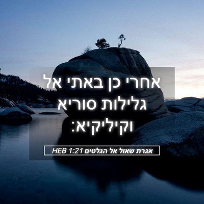 Picture 05 - אגרת שאול אל הגלטים 1:21 HEB - אחרי כן באתי אל גלילות - Bible Verse Picture